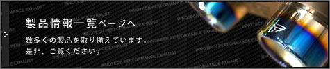 イノテック(innotech)マフラー iPE Japan | 製品一覧ページへ　数多くの製品を取り揃えています。是非、ご覧ください。