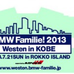 BMW Familie!Westen in KOBE 2013 出展のお知らせ